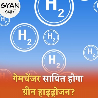 क्या होता है ग्रीन हाइड्रोजन जिसके ज़रिये ग्लोबल वार्मिंग की समस्या से निजात पाना सम्भव होगा? : ज्ञान ध्यान, Ep 327