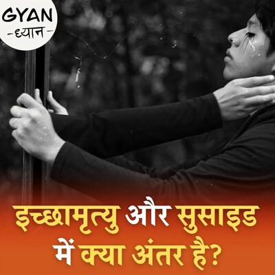 इच्छा मृत्यु को लेकर क्या कहता है भारत का क़ानून: ज्ञान ध्यान, Ep 330