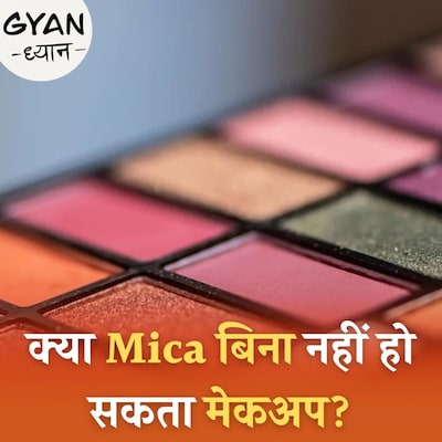 मेकअप प्रॉडक्ट्स में चमक के लिए इस्तेमाल होने वाले Mica का काला सच : ज्ञान-ध्यान 334