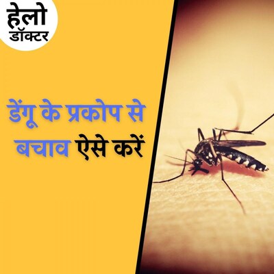 सिर्फ़ प्लेटलेट की कमी से नहीं होता डेंगू गंभीर, ये वजहें भी है अहम : हेलो डॉक्टर, Ep 81