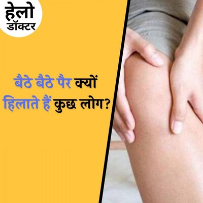 बार बार पैर हिलाने की आदत किसी बीमारी का लक्षण है? : हेलो डॉक्टर, Ep 79