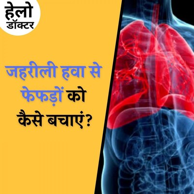 जानलेवा प्रदूषण से कैसे बचें, सुनिए डॉक्टर के टिप्स: हेलो डॉक्टर, Ep 82