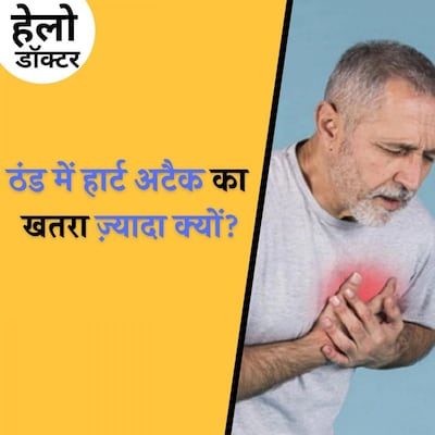 सर्दियों में दिल के मरीज हो जाएं सावधान, ऐसे करें बचाव: हेलो डॉक्टर, Ep 83