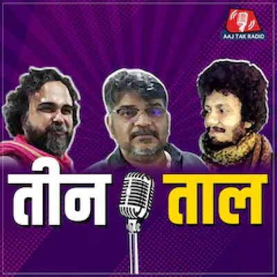 56 भोग का रायता, कंजूसों की मजबूरियाँ और मय्यत का ह्यूमर : तीन ताल Ep 56