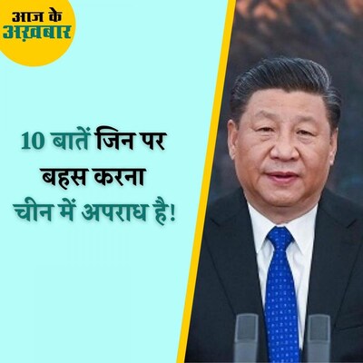 चीन में क्यों इतिहास पर चर्चा करने वालों को सलाखों के पीछे भेजा जा रहा है? : आज के अखबार, 4 नवंबर