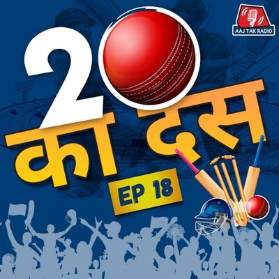 सेमीफाइनल में न्यूज़ीलैंड ने इंग्लैंड को ऐसे फंसाया: बीस का दस, Ep 18