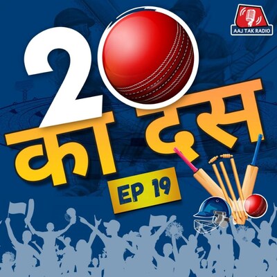 पाकिस्तान ने दोहराई 99 वाली ग़लती, मुट्ठी से ऐसे फिसला मैच: बीस का दस, Ep 19