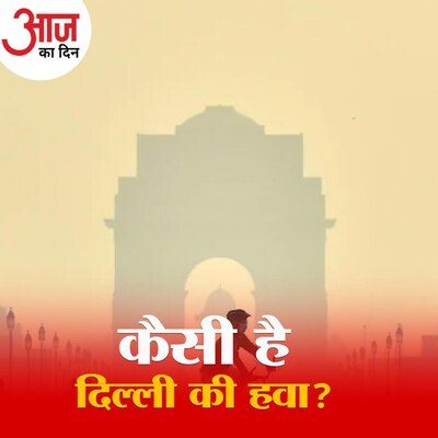 दिल्ली में एयर क्वालिटी इंडेक्स का 999 पर पहुंचना कितना ख़तरनाक है? : आज का दिन, 5 नवंबर