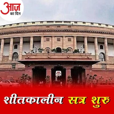 आज कृषि कानून वापस लेने के बाद सरकार कौन-कौन से नए बिल लाने वाली है? : आज का दिन, 29 नवंबर