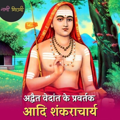 आदि शंकराचार्य, वो संत जिसने 7 वीं सदी में बिखरे हिंदू समाज को एकजुट किया : नामी गिरामी, Ep 122