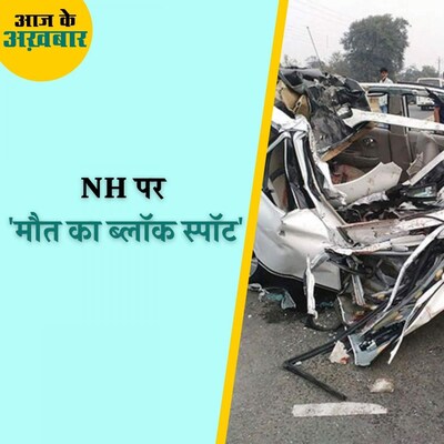 नेशनल हाईवेज़ पर ब्लॉक स्पॉट क्या होता है जहां पिछले तीन साल में हुई 28 हज़ार मौतें? : आज के अखबार, 1 नवंबर