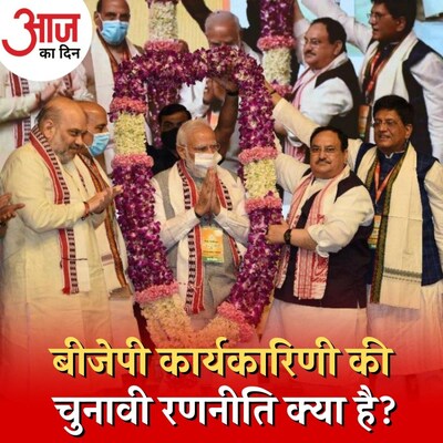 डेढ़ साल में पहली बार हुई बीजेपी राष्ट्रीय कार्यकारिणी बैठक में क्या रहा ख़ास? : आज का दिन, 8 नवंबर
