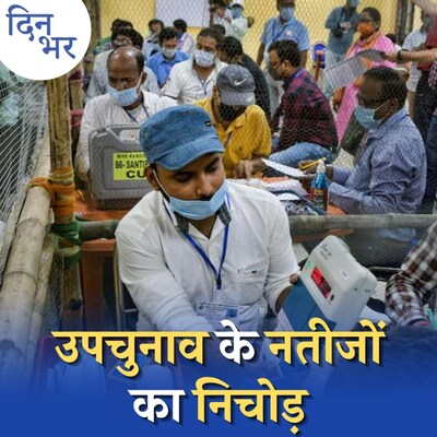 उपचुनाव के नतीजों में बीजेपी के लिए क्या सबक छिपे हुए हैं?: दिन भर, 2 नवंबर