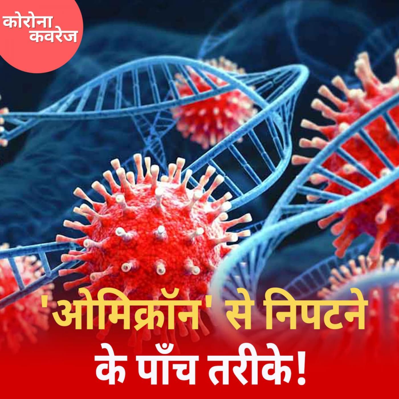कोरोना का नया 'ओमिक्रॉन' वेरिएंट क्यों बन गया सबसे बड़ी चुनौती? : कोरोना कवरेज, Ep 383 कोरोना का नया 'ओमिक्रॉन' वेरिएंट क्यों बन गया सबसे बड़ी चुनौती? : कोरोना कवरेज, Ep 383