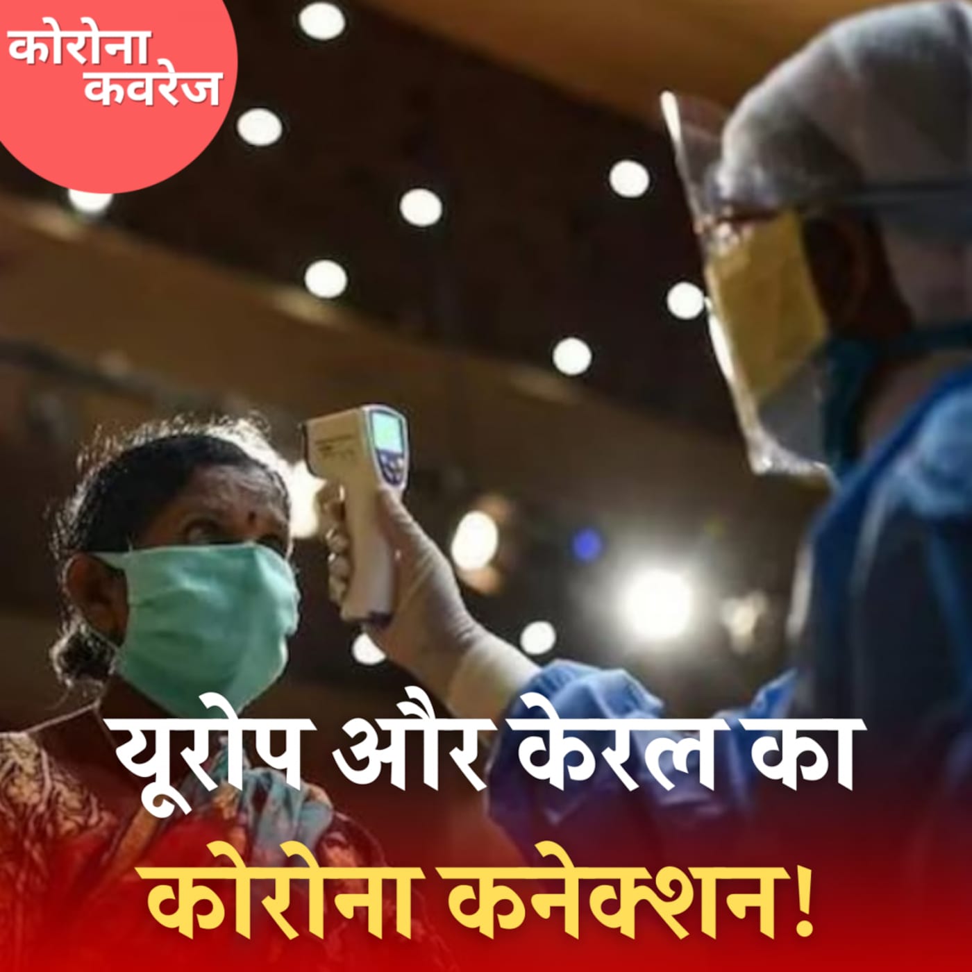 क्यों यूरोप में बढ़ते कोरोना के केसेस केरल के लिए चिंता का सबब है? : कोरोना कवरेज, Ep 382 क्यों यूरोप में बढ़ते कोरोना के केसेस केरल के लिए चिंता का सबब है? : कोरोना कवरेज, Ep 382