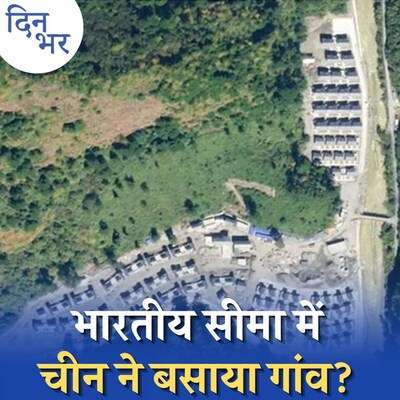 अरुणाचल प्रदेश में चीन के गांव बसाने की ख़बर का सच क्या: दिन भर, 12 नवंबर