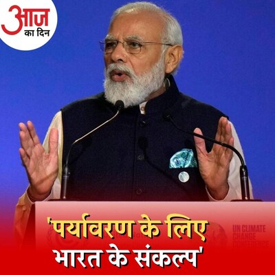 COP26 में क्लाइमेट चेंज को लेकर भारत की प्रतिबद्धता क्या ज़मीन पर दिख सकेगी? : आज का दिन, 2 नवंबर