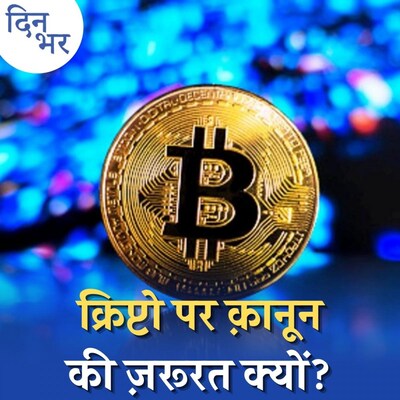 भारत में क्रिप्टो करंसी पर बैन लगा तो क्या होगा?: दिन भर, 24 नवंबर