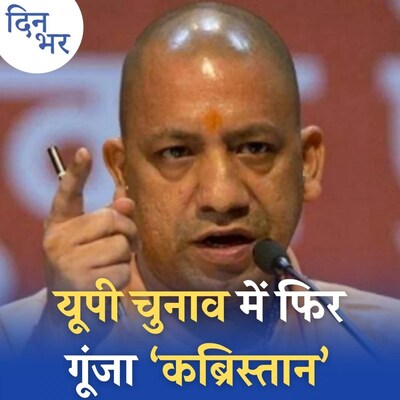 यूपी में 'कब्रिस्तान बनाम मंदिर' की डर्टी पॉलिटिक्स क्या दूसरी पिच पर ले जाएगी चुनाव? : दिन भर, 4 नवंबर