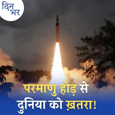 परमाणु हथियार को लेकर चीन और अमेरिका के बीच कैसी होड़ : दिन भर, 5 नवंबर