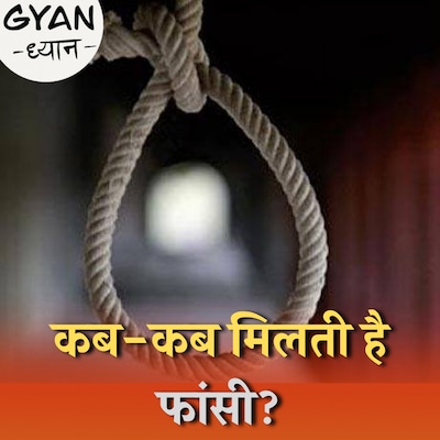 मौत की सज़ा सुनाने बाद इसे किन कारणों में टाला जा सकता है? : ज्ञान-ध्यान, Ep 333