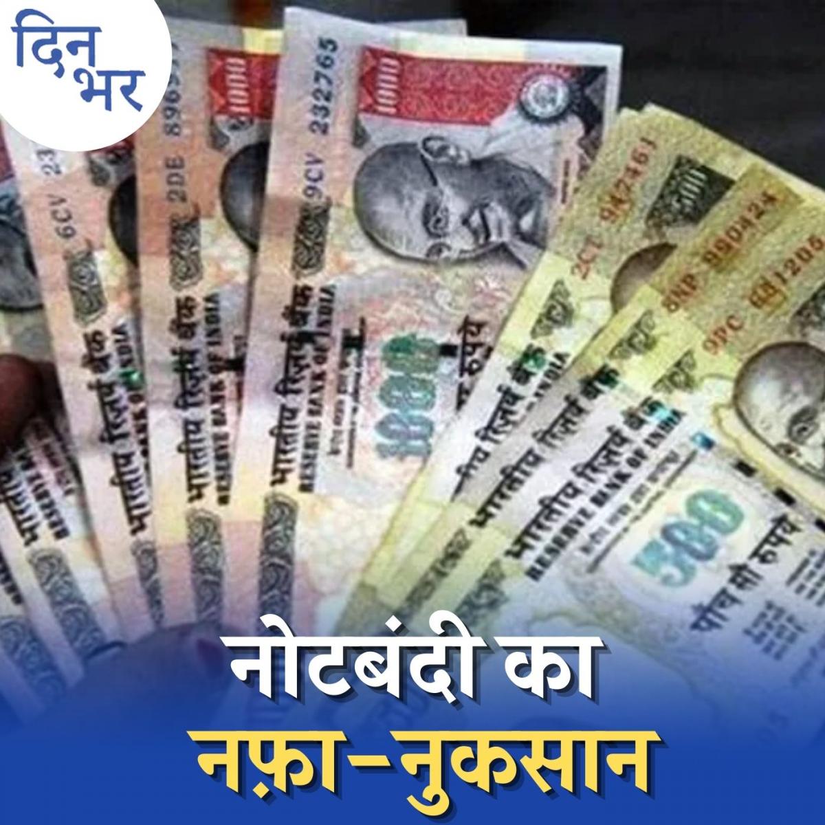 नोटबंदी अगर उपलब्धि है तो उसका ढोल क्यों नहीं पीटा जा रहा?: दिन भर, 8 नवंबर