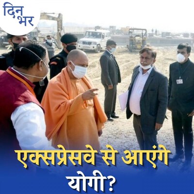 मायावती-अखिलेश चूके, क्या एक्सप्रेसवे से कमल खिला पाएंगे योगी?: दिन भर, 9 नवंबर