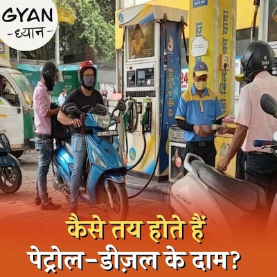 पेट्रोल-डीज़ल के दाम हर रोज़ बढ़ जाने के पीछे कौन से कारण हैं? : ज्ञान-ध्यान, Ep 328