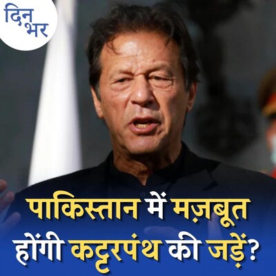 TLP के सामने इमरान ख़ान ने क्यों टेके घुटने?: दिन भर, 3 नवंबर