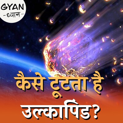 उल्कापिंड धरती से न टकराए, इसके लिए क्या तैयारी चल रही है: ज्ञान ध्यान, Ep 341
