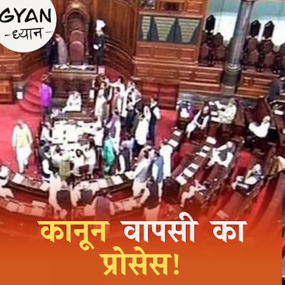 संसद में बने किसी क़ानून को कैसे वापस लिया जाता है?: ज्ञान ध्यान, Ep 340