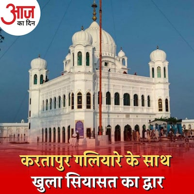 क्या करतारपुर कॉरिडोर खोलकर पंजाब में वोट बटोर पाएगी बीजेपी? : आज का दिन, 17 नवंबर