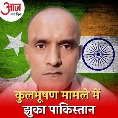 कुलभूषण जाधव को अपील का अधिकार देने वाला बिल कितनी बड़ी राहत है? : आज का दिन, 18 नवंबर