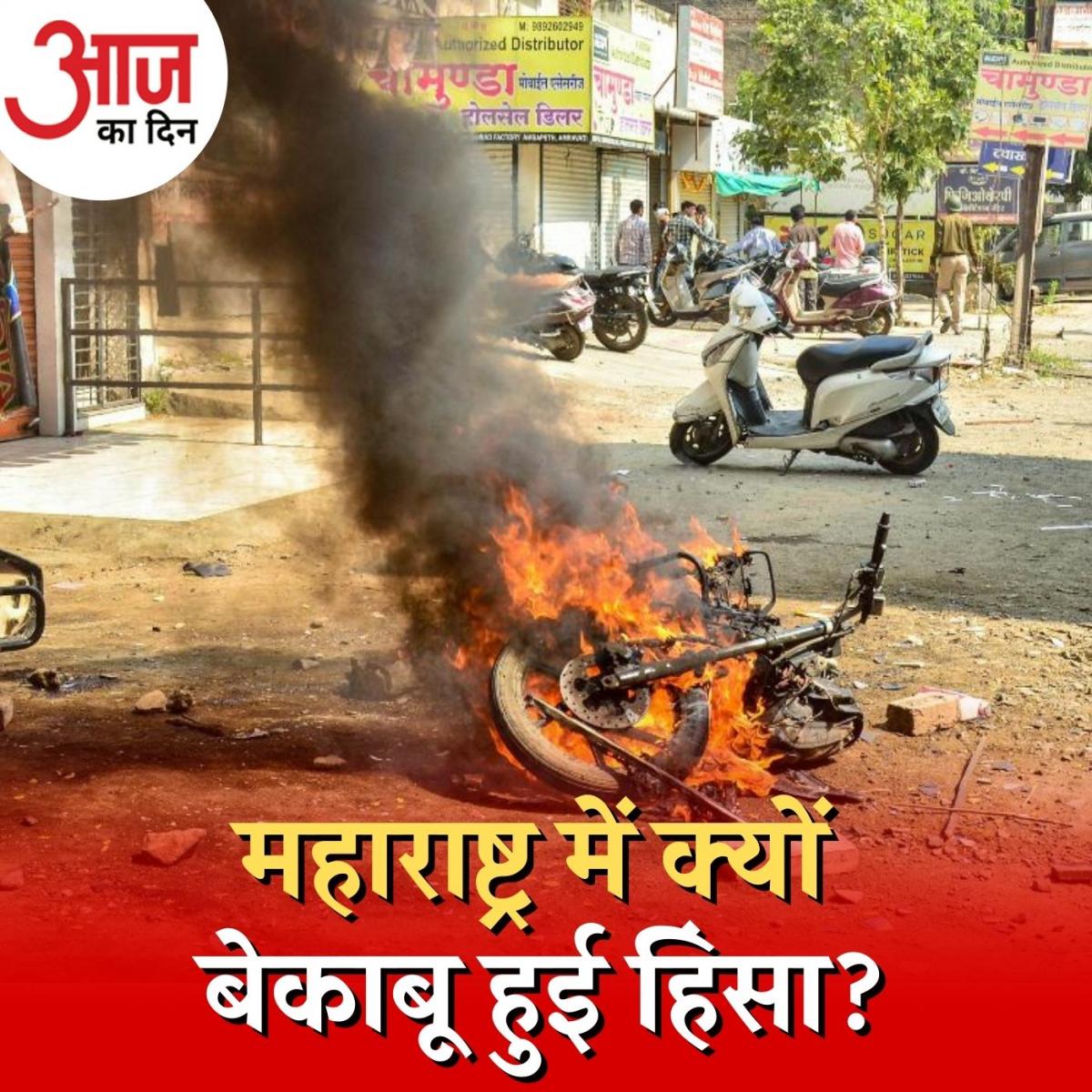 अमरावती में छिटपुट हिंसा से कर्फ्यू तक कैसे पहुँचे हालात? : आज का दिन, 15 नवंबर