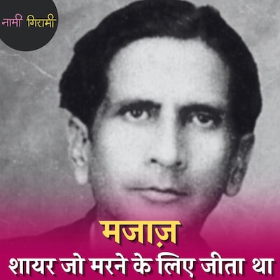 गर्ल्स हॉस्टल में ब्लैक बोर्ड को शायरी क्यों सुनाने जाते थे मजाज़: नामी गिरामी, Ep 124