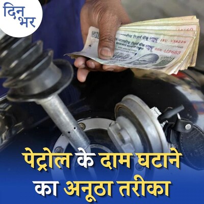 पेट्रोल सस्ता करने के लिए सरकार ने टेढ़ी की उंगली, 'गुफ़ा' से निकलेगा तेल : दिन भर, 23 नवंबर