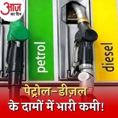 क्या हिमाचल में हार के बाद सरकार ने घटाई पेट्रोल-डीज़ल की एक्साइज़ ड्यूटी? : आज का दिन, 4 नवंबर