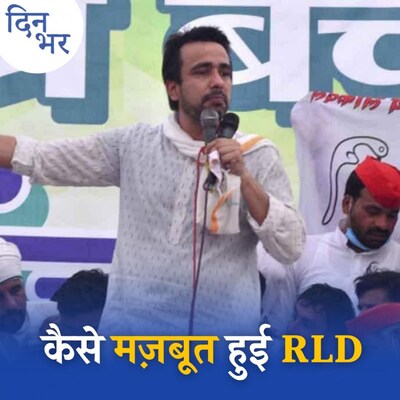 UP चुनाव में इस बार RLD करेगी खेल?: दिन भर, 1 नवंबर