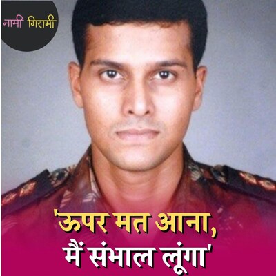 संदीप उन्नीकृष्णन ने ताज हमले में आतंकियों से अकेले भिड़कर बचाई थी साथियों की जान : नामी गिरामी, Ep 123