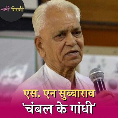 एस. एन सुब्बाराव से गांधियत सीखकर 600 डकैतों ने डाल दिए थे हथियार : नामी गिरामी, Ep 121