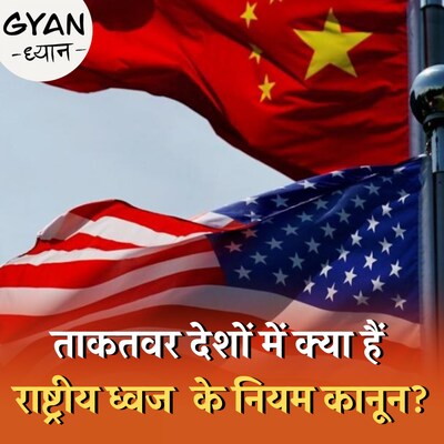 जूतों पर राष्ट्रीय ध्वज लगाने के बावजूद अमेरिका में क्यों नहीं मिलती सज़ा? : ज्ञान ध्यान, Ep 342