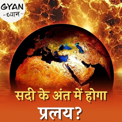 साल 2100 तक धरती पर क्या भयानक बदलाव देखने को मिलेंगे?: ज्ञान ध्यान, Ep326
