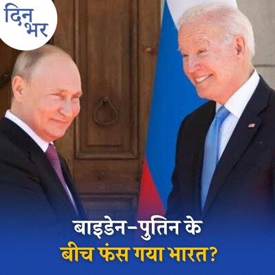 अमेरिका और रूस की खेमेबंदी के बीच किसे चुनेगा भारत? : दिन भर, 22 नवंबर