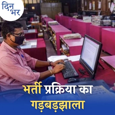 उत्तर प्रदेश में सरकारी नौकरी हासिल करना टेढ़ी खीर क्यों: दिन भर, 29 नवंबर