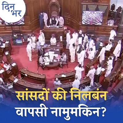 12 सांसदों के सस्पेंशन में नियमों का उल्लंघन हुआ?: दिन भर, 30 नवंबर