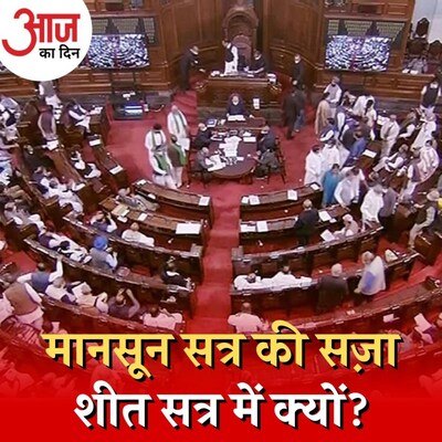 विपक्ष के 12 सांसदों को शीतकालीन सत्र से सस्पेंड करना क्या सही क़दम है? : आज का दिन, 30 नवंबर