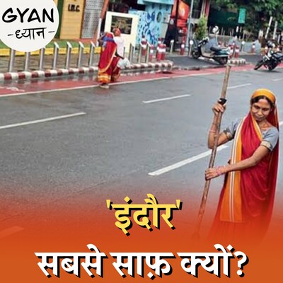 हर महीने कचरे से 1.5 करोड़ रूपए कैसे कमाता है इंदौर? : ज्ञान ध्यान, Ep 362