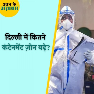 कोरोना को लेकर बेपरवाह हो रही दिल्ली को फिर सतर्क होने की ज़रूरत क्यों है? : आज के अख़बार, 16 दिसंबर