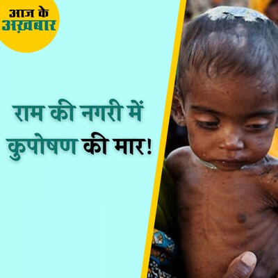 अयोध्या में आधे से ज़्यादा बच्चे क्यों हैं कुपोषित? : आज के अख़बार, 1 दिसंबर