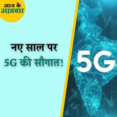 देश में 13 शहरों में 5जी नेटवर्क के ये होंगे फायदे : आज के अख़बार, 28 दिसंबर